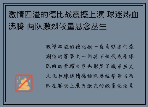 激情四溢的德比战震撼上演 球迷热血沸腾 两队激烈较量悬念丛生