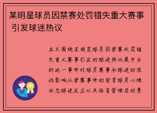 某明星球员因禁赛处罚错失重大赛事 引发球迷热议