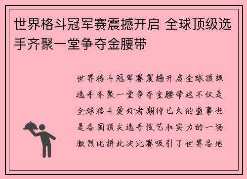 世界格斗冠军赛震撼开启 全球顶级选手齐聚一堂争夺金腰带