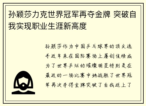 孙颖莎力克世界冠军再夺金牌 突破自我实现职业生涯新高度