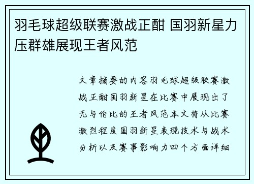 羽毛球超级联赛激战正酣 国羽新星力压群雄展现王者风范