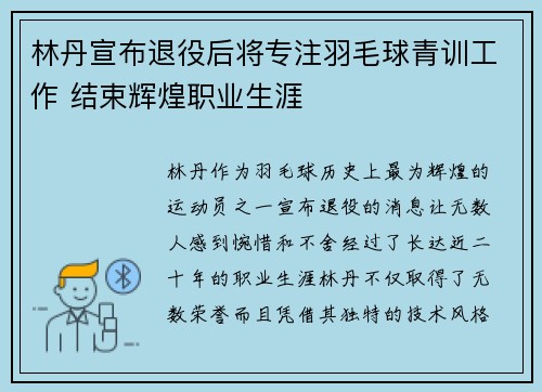 林丹宣布退役后将专注羽毛球青训工作 结束辉煌职业生涯