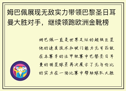 姆巴佩展现无敌实力带领巴黎圣日耳曼大胜对手，继续领跑欧洲金靴榜