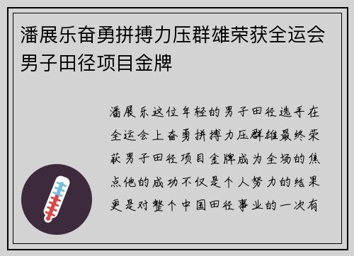 潘展乐奋勇拼搏力压群雄荣获全运会男子田径项目金牌