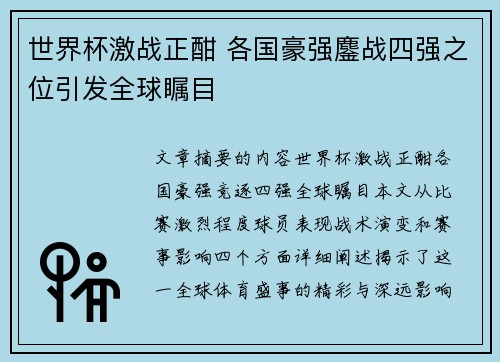 世界杯激战正酣 各国豪强鏖战四强之位引发全球瞩目