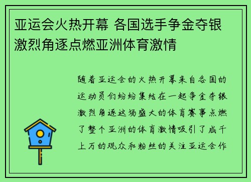亚运会火热开幕 各国选手争金夺银 激烈角逐点燃亚洲体育激情