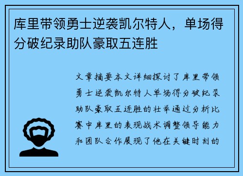 库里带领勇士逆袭凯尔特人，单场得分破纪录助队豪取五连胜