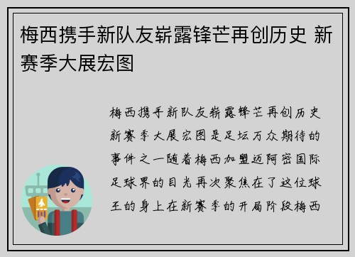 梅西携手新队友崭露锋芒再创历史 新赛季大展宏图