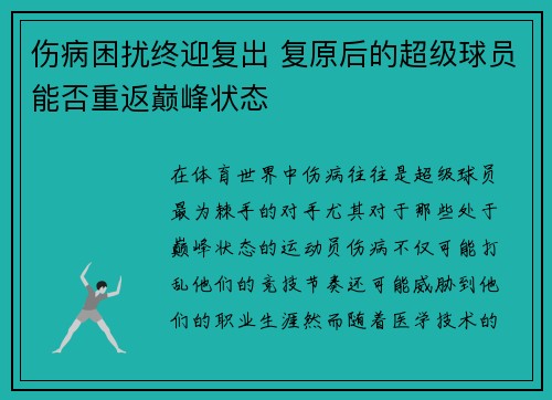 伤病困扰终迎复出 复原后的超级球员能否重返巅峰状态