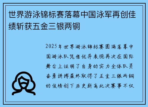 世界游泳锦标赛落幕中国泳军再创佳绩斩获五金三银两铜