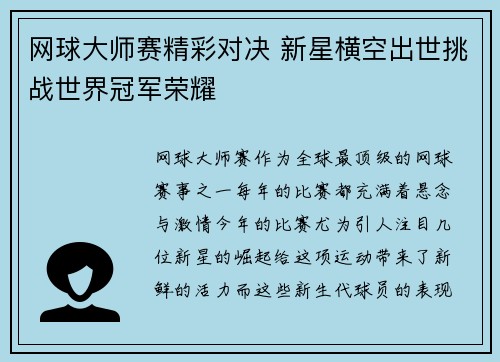 网球大师赛精彩对决 新星横空出世挑战世界冠军荣耀