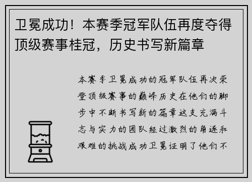 卫冕成功！本赛季冠军队伍再度夺得顶级赛事桂冠，历史书写新篇章