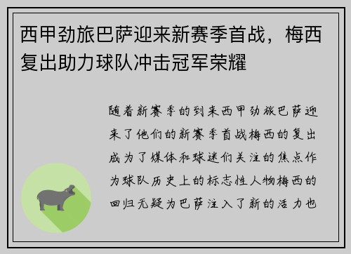 西甲劲旅巴萨迎来新赛季首战，梅西复出助力球队冲击冠军荣耀