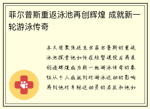 菲尔普斯重返泳池再创辉煌 成就新一轮游泳传奇