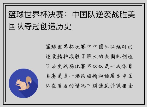 篮球世界杯决赛：中国队逆袭战胜美国队夺冠创造历史