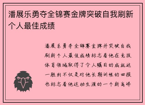 潘展乐勇夺全锦赛金牌突破自我刷新个人最佳成绩