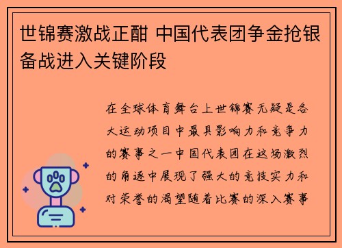 世锦赛激战正酣 中国代表团争金抢银备战进入关键阶段