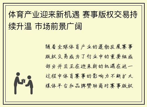 体育产业迎来新机遇 赛事版权交易持续升温 市场前景广阔