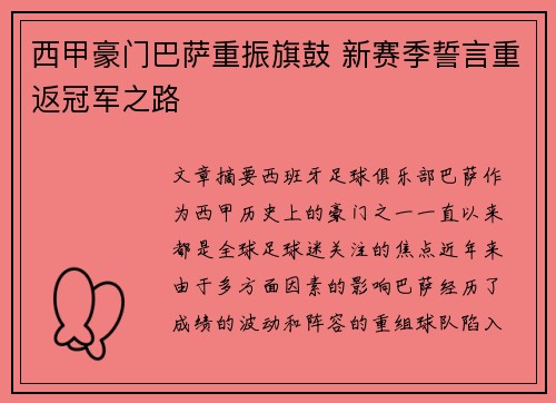 西甲豪门巴萨重振旗鼓 新赛季誓言重返冠军之路