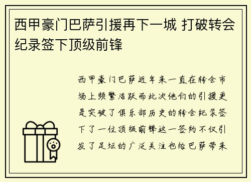 西甲豪门巴萨引援再下一城 打破转会纪录签下顶级前锋