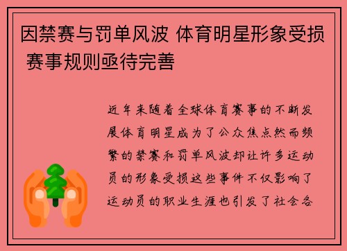因禁赛与罚单风波 体育明星形象受损 赛事规则亟待完善