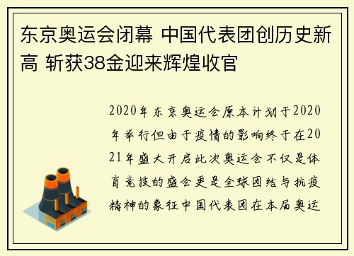 东京奥运会闭幕 中国代表团创历史新高 斩获38金迎来辉煌收官