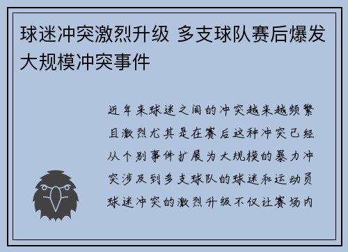 球迷冲突激烈升级 多支球队赛后爆发大规模冲突事件