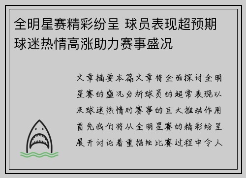 全明星赛精彩纷呈 球员表现超预期 球迷热情高涨助力赛事盛况