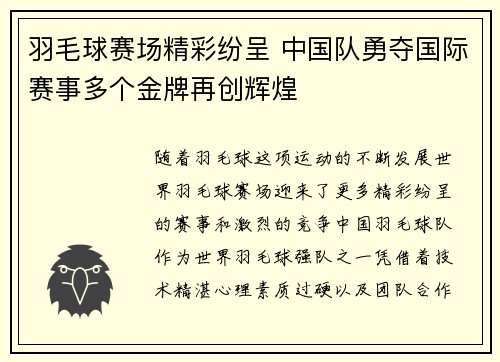 羽毛球赛场精彩纷呈 中国队勇夺国际赛事多个金牌再创辉煌