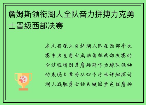 詹姆斯领衔湖人全队奋力拼搏力克勇士晋级西部决赛