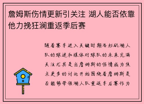 詹姆斯伤情更新引关注 湖人能否依靠他力挽狂澜重返季后赛