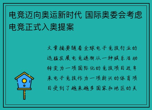 电竞迈向奥运新时代 国际奥委会考虑电竞正式入奥提案