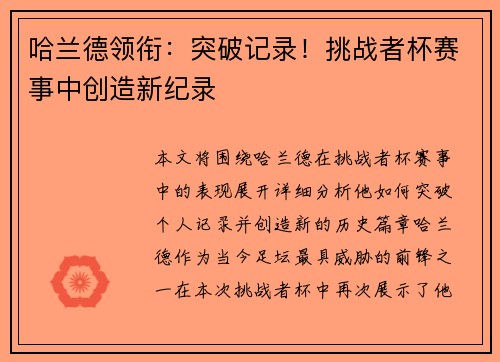 哈兰德领衔：突破记录！挑战者杯赛事中创造新纪录