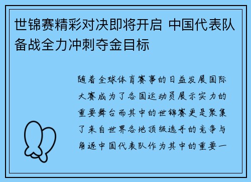 世锦赛精彩对决即将开启 中国代表队备战全力冲刺夺金目标