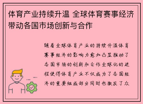 体育产业持续升温 全球体育赛事经济带动各国市场创新与合作