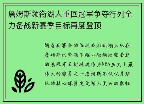 詹姆斯领衔湖人重回冠军争夺行列全力备战新赛季目标再度登顶