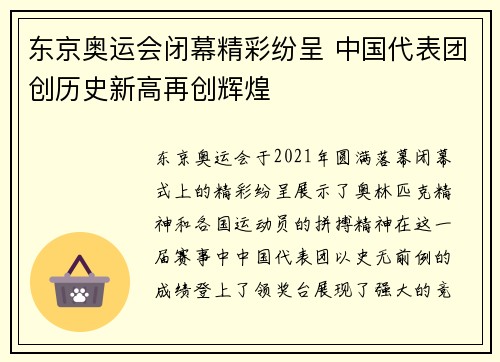 东京奥运会闭幕精彩纷呈 中国代表团创历史新高再创辉煌