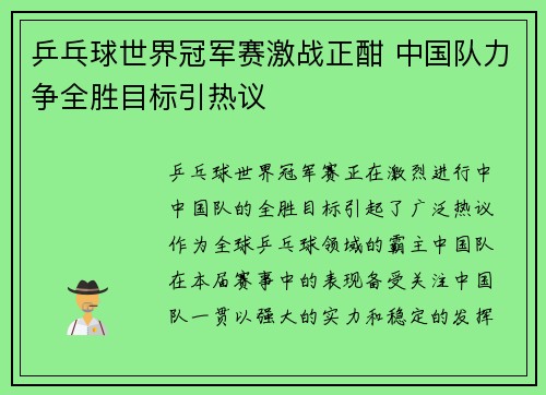 乒乓球世界冠军赛激战正酣 中国队力争全胜目标引热议