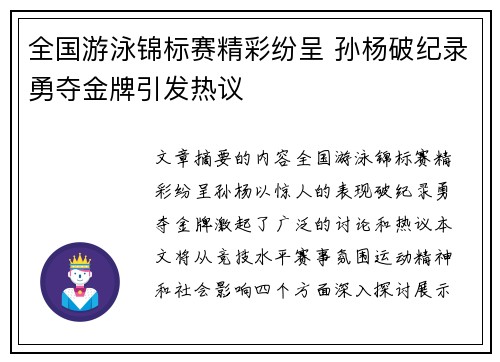 全国游泳锦标赛精彩纷呈 孙杨破纪录勇夺金牌引发热议