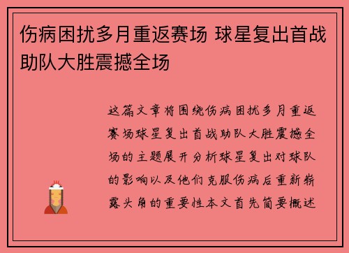 伤病困扰多月重返赛场 球星复出首战助队大胜震撼全场