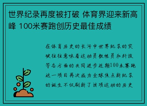 世界纪录再度被打破 体育界迎来新高峰 100米赛跑创历史最佳成绩