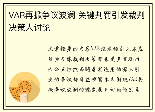 VAR再掀争议波澜 关键判罚引发裁判决策大讨论