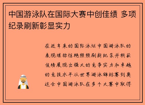 中国游泳队在国际大赛中创佳绩 多项纪录刷新彰显实力