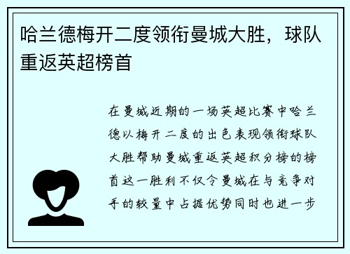 哈兰德梅开二度领衔曼城大胜，球队重返英超榜首