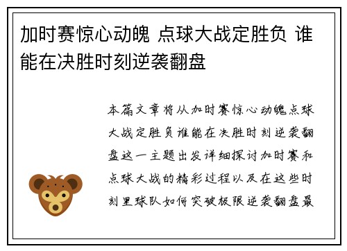 加时赛惊心动魄 点球大战定胜负 谁能在决胜时刻逆袭翻盘