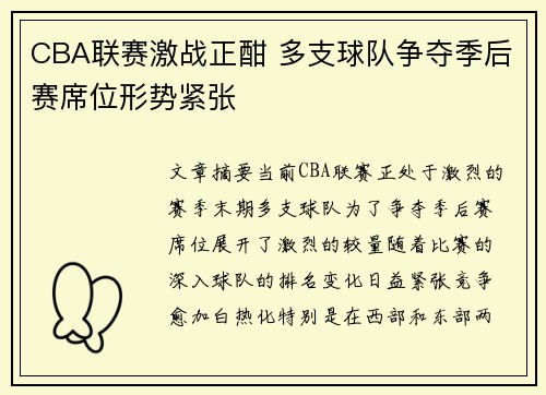CBA联赛激战正酣 多支球队争夺季后赛席位形势紧张
