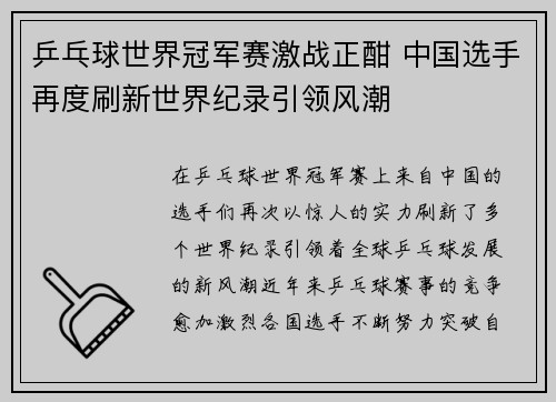乒乓球世界冠军赛激战正酣 中国选手再度刷新世界纪录引领风潮
