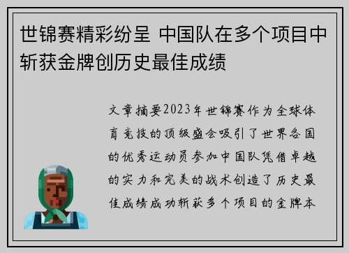 世锦赛精彩纷呈 中国队在多个项目中斩获金牌创历史最佳成绩