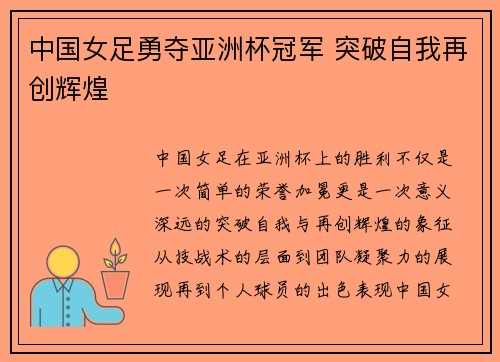 中国女足勇夺亚洲杯冠军 突破自我再创辉煌