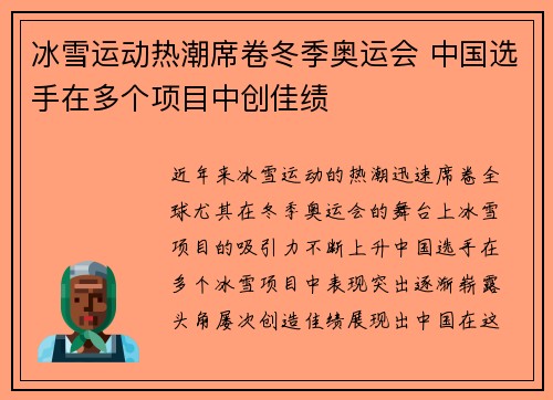 冰雪运动热潮席卷冬季奥运会 中国选手在多个项目中创佳绩